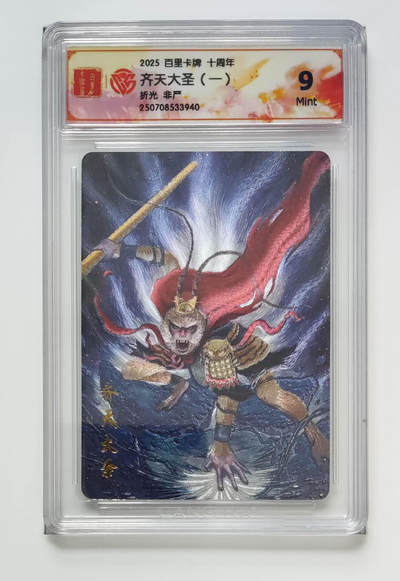 亡灵潮玩 马年第二场 2月3日 晚8点截拍 - 【评级卡】非严 齐天大圣（一）