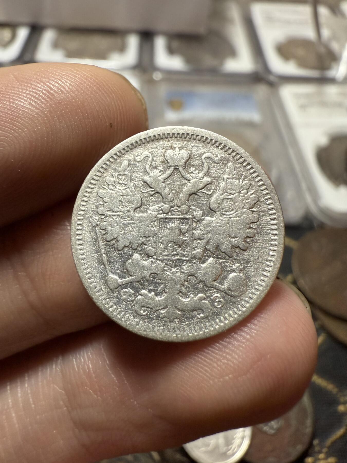 南宋泉阁俄币 外币 国币 专场第二十一期 【送拍无额外佣金】 沙俄 1900年 尼古拉二世15戈比小银币 СПБ彼得堡造币厂 通货