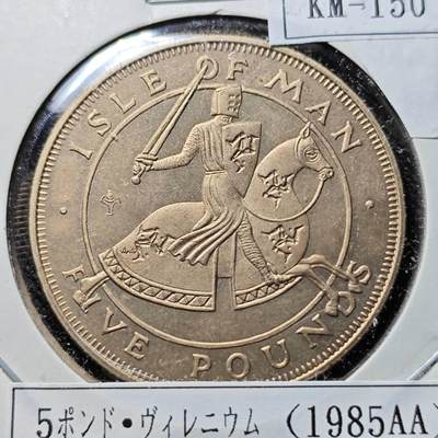 KK钱币收藏小铺  第400期  百期特拍（四拍之四）2月预留时间 周末发货 -  1985马恩岛5镑