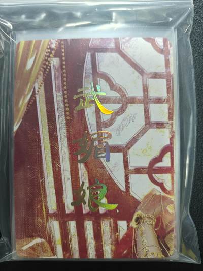 天玑星卡拍第159期《1.12周一截拍》持续收拍收评中 满赠卡需备注 - 【单人物全套】焱卡文化 人间传 武媚娘 九拼+四工艺 17张