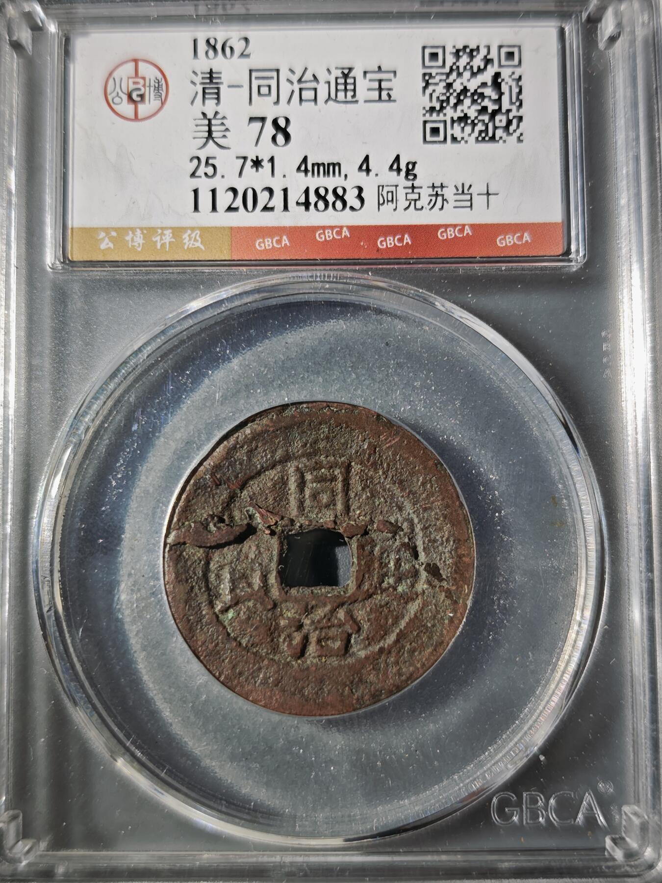 106期回流戒指饰品杂件纪念章丝路钱币专场 同治通宝 阿克苏当十