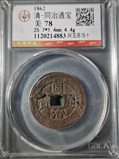 106期回流戒指饰品杂件纪念章丝路钱币专场 - 同治通宝 阿克苏当十