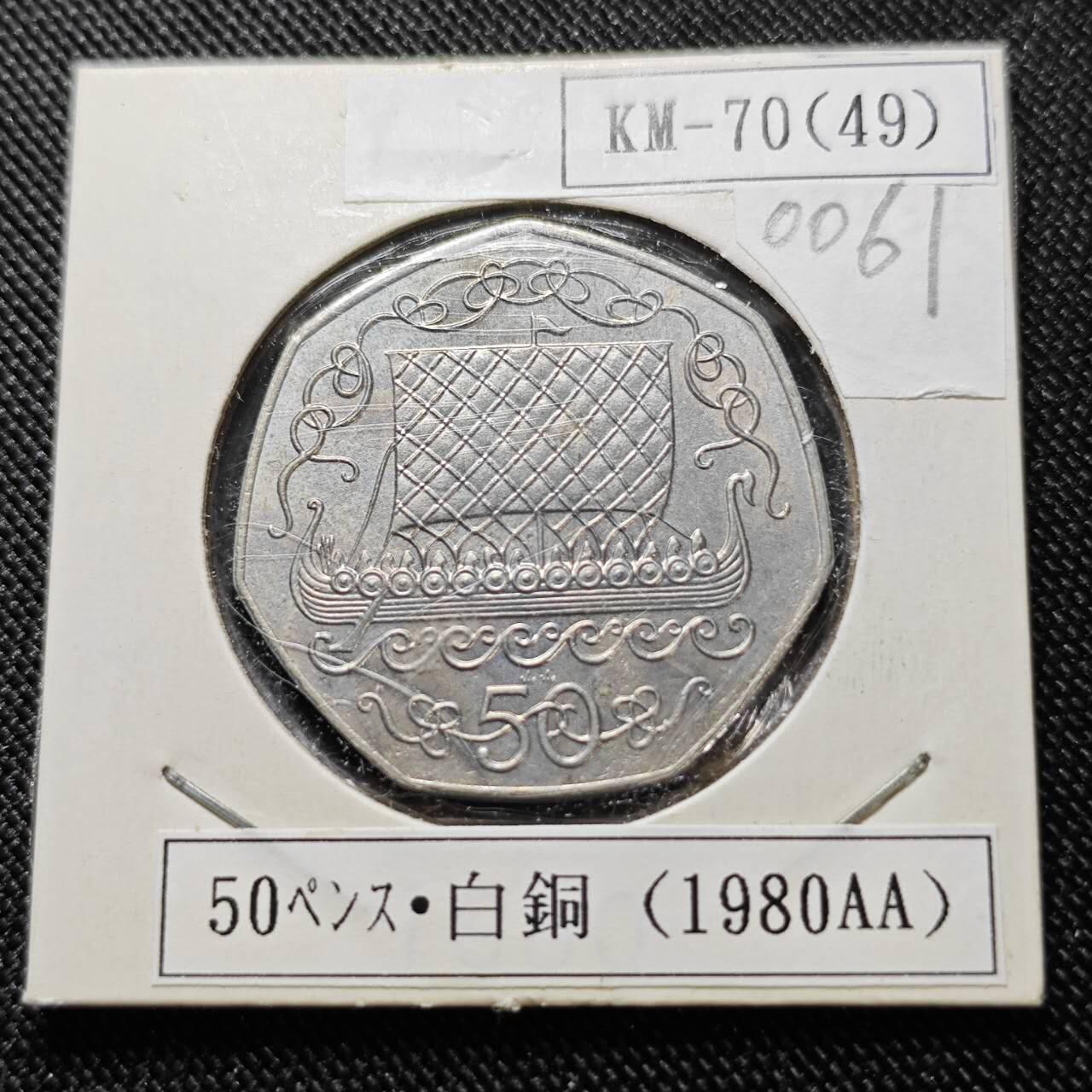 KK钱币收藏小铺  第400期  百期特拍（四拍之四）2月预留时间 周末发货  1980马恩岛50便士