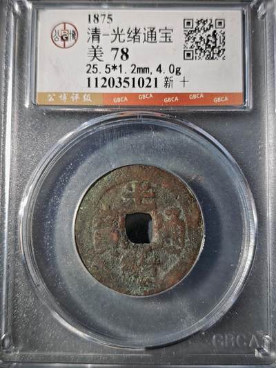 106期回流戒指饰品杂件纪念章丝路钱币专场 - 光绪通宝 新十