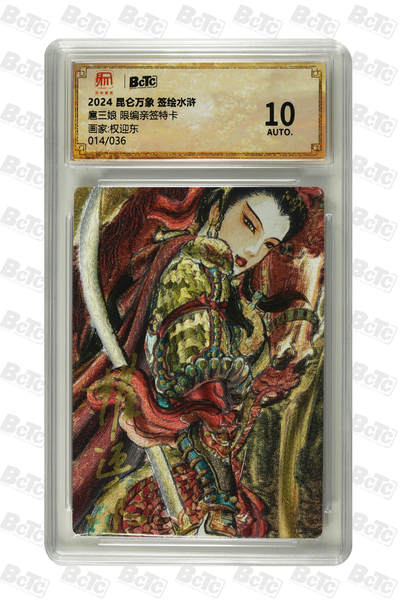 白泽拍卖卡牌手绘专场第31期（岁寒知松柏 春意已可期） - 2024 昆仑万象 签绘水浒 扈三娘 014/036 权迎东亲签 粗闪 保粹评级 10AUTO 特标