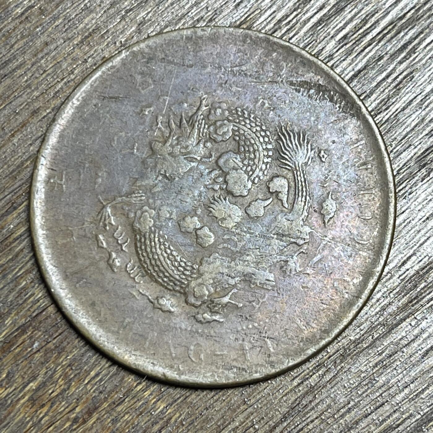 【铜匠收藏】★第138场★散币场。不寄存，30包邮。不满30元，支付5元运费。《接受代拍 代送NGC评级》 3【无寄存】大清铜币 丁未 当二十 铜板