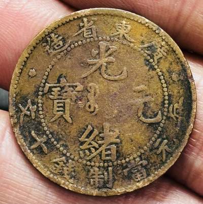 文馨钱币收藏 2026新年第三场（第 289 场）【长期接代拍品】 - 光绪元宝广东大字飞龙，有保养油