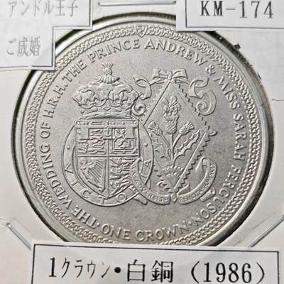 KK钱币收藏小铺  第400期  百期特拍（四拍之四）2月预留时间 周末发货 -   1986马恩岛1克朗纪念币