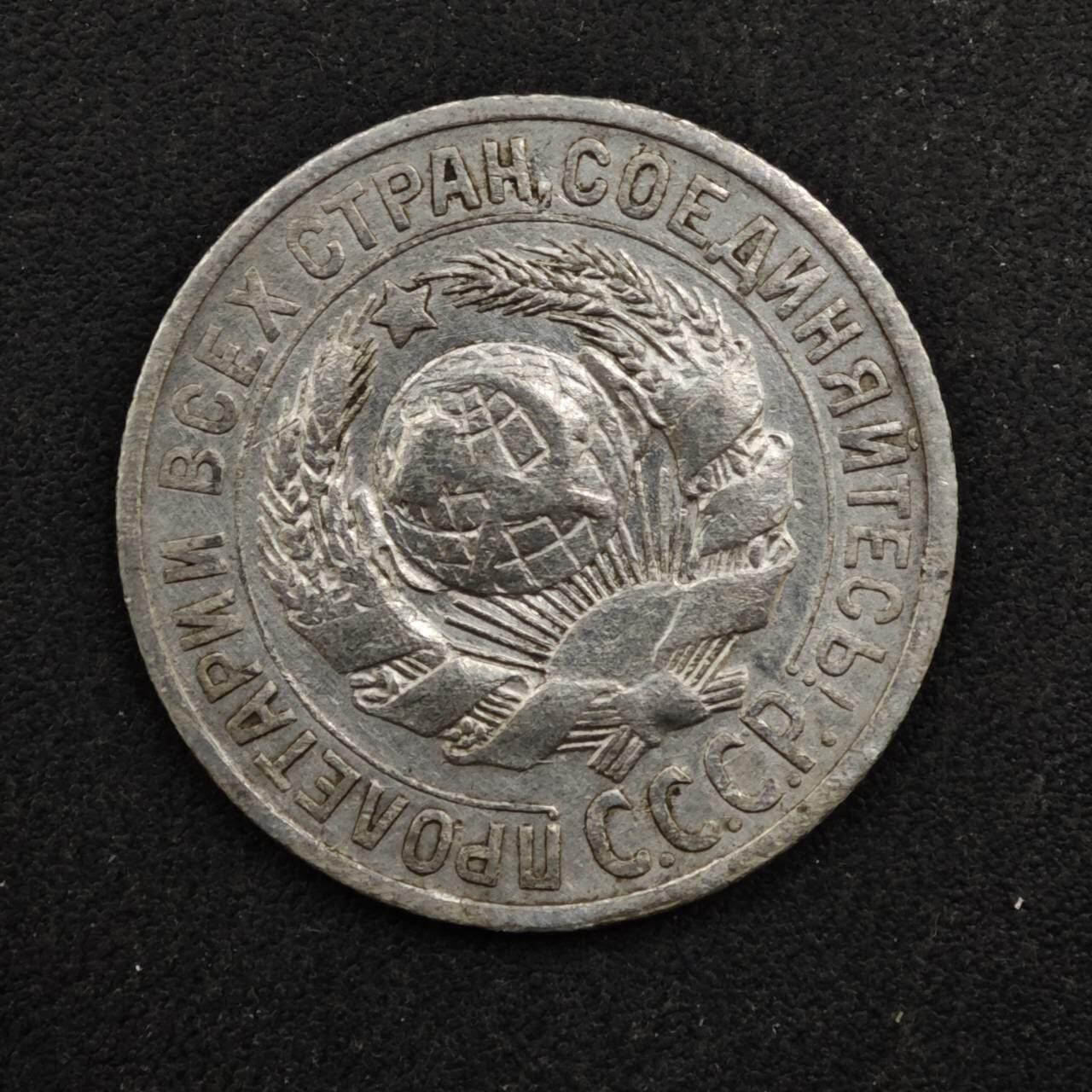 【淘币小摊】实时拍第八百四十六拍   散币场   满百包邮可预留二周 每周一统一发货   苏联1927年15戈比银币