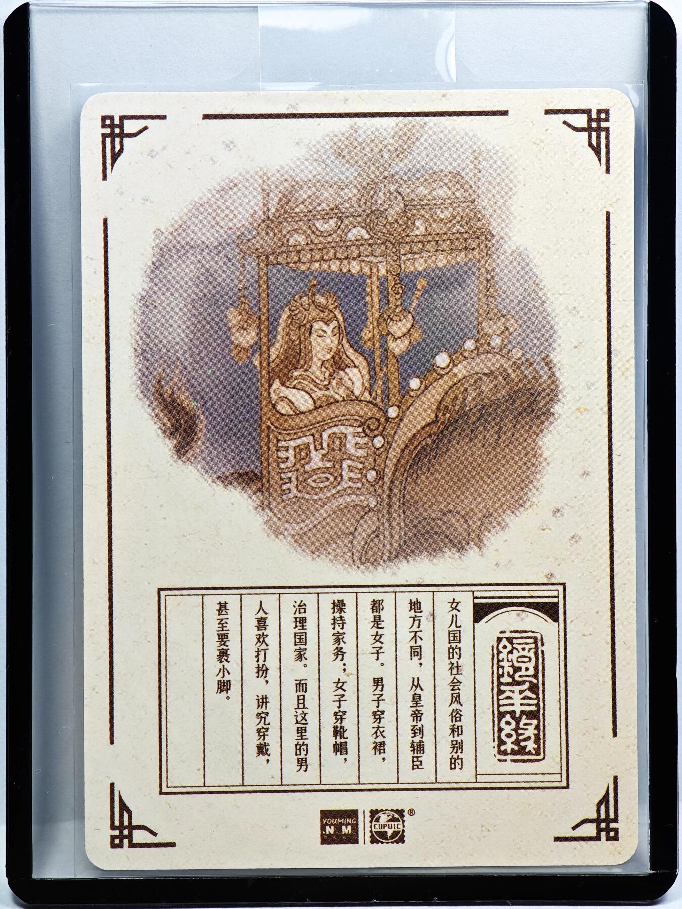 白泽拍卖卡牌手绘专场第31期（岁寒知松柏 春意已可期） 2023 镜花缘 陈岱青绘 女儿国  陈岱青亲签 粗闪 卡夹封装