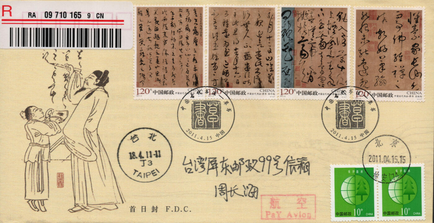 2026年01月17日19:30海外、大陆、澳门、香港邮政精品首日实寄封拍卖专场 2011中国《中国古代书法-草书丝绸封》丝绸封首日实寄封