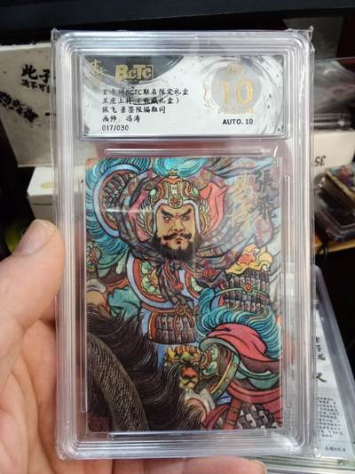 欢迎送拍、零成本上架，释放现金流，合理分配上拍卡品 - 【亲签17/30】冯涛 张飞 玄卡阁&五虎上将