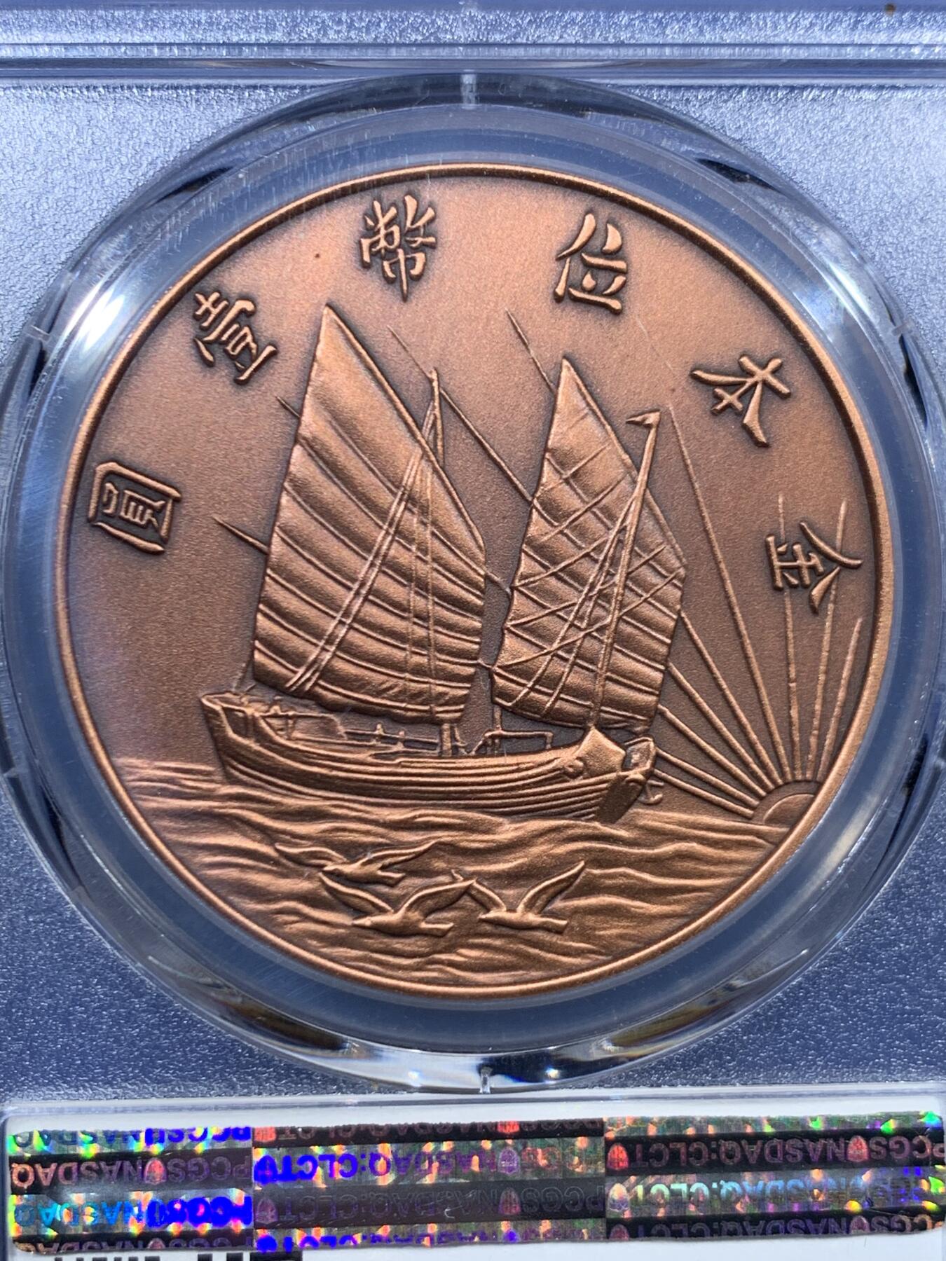《竞宝斋》第456场 周日，周一，周二   3场连拍 （全场包邮）欢迎送拍 PCGS PR70 中国 2019 民国二十一年 孙像 金本位壹圆铜章 满分佳品