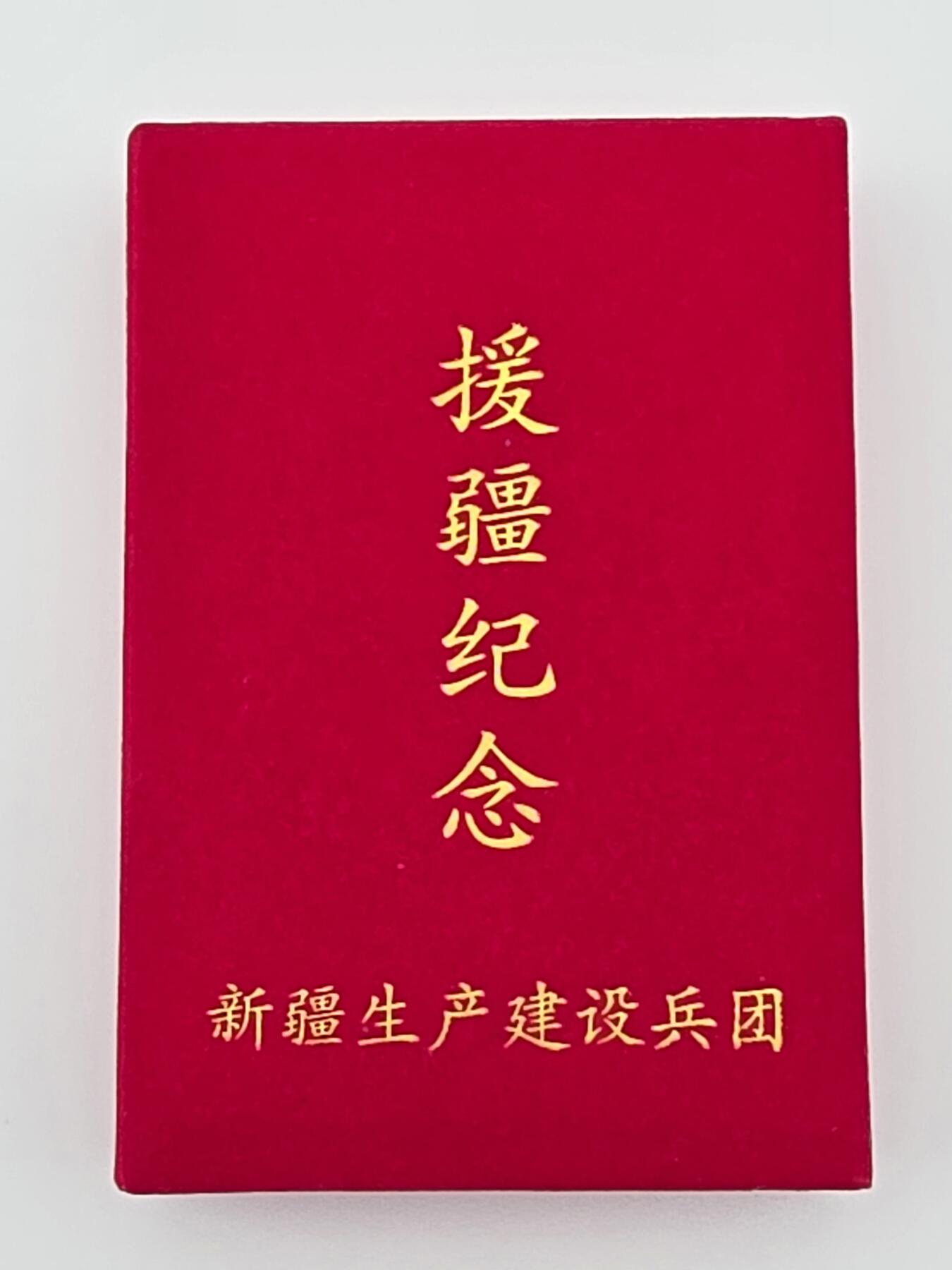 援疆纪念章-兵团精神的金色纪念章