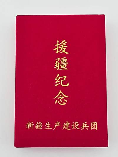 援疆纪念章-兵团精神的金色纪念章 - 援疆纪念章-兵团精神的金色纪念章