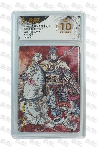 亡灵潮玩 马年第二场 2月3日 晚8点截拍 - 【限编】冯涛 张郃（限编版） PRISTINE 83/88