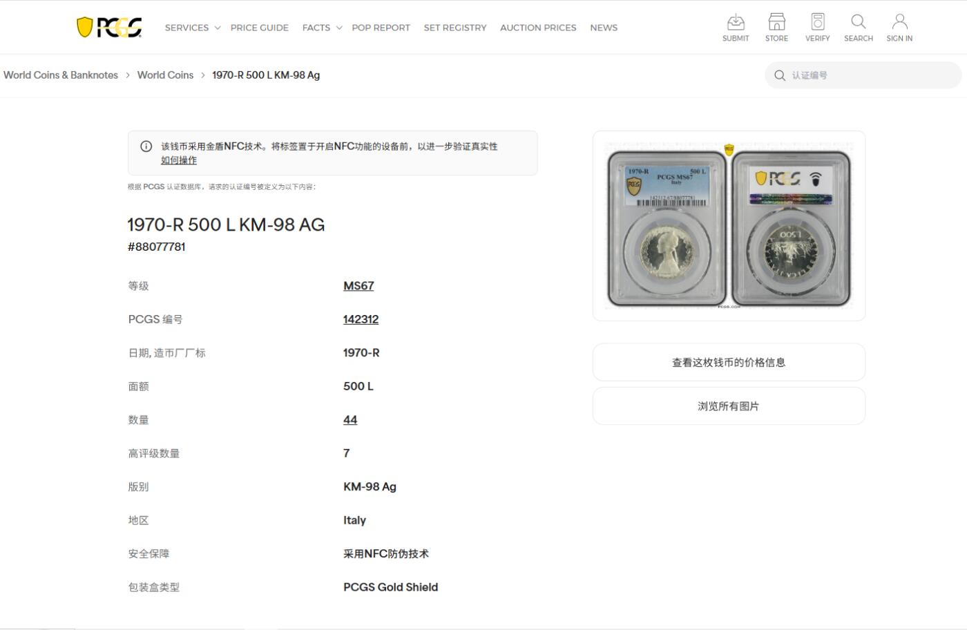 《竞宝斋》第456场 周日，周一，周二   3场连拍 （全场包邮）欢迎送拍 PCGS MS67 意大利 1970年 500里拉 银币 季军分 经典人妻设计
