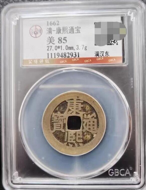 康熙通宝满汉东