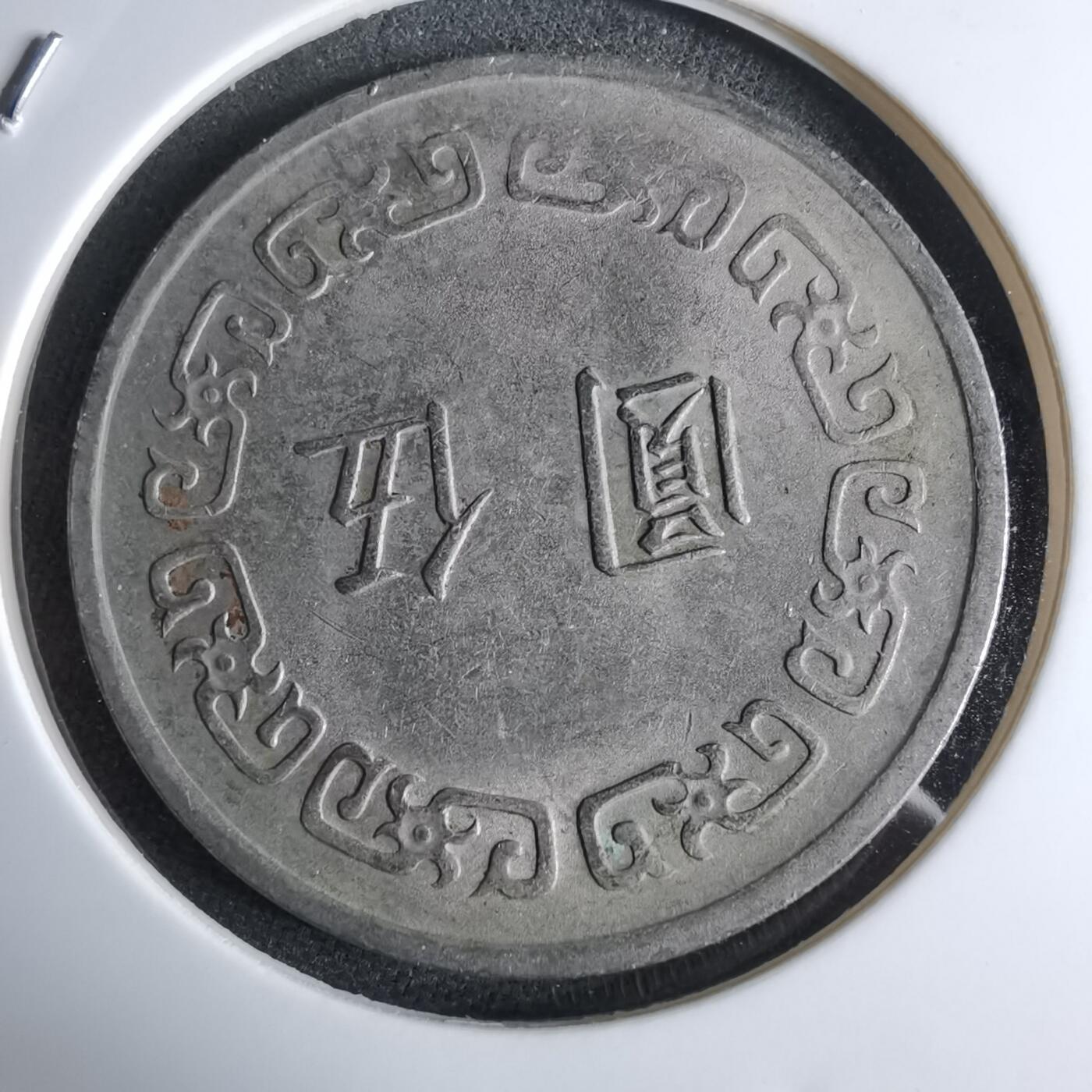 沼泽如烟--第959场 本期开始不支持出价小数点，感谢理解 民国六十二年五元