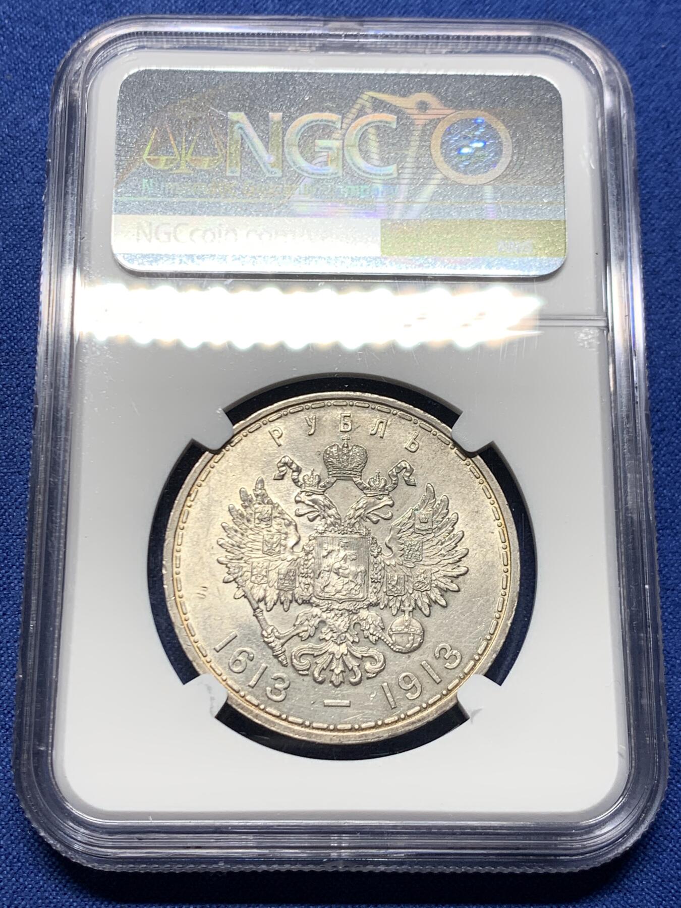 《竞宝斋》第456场 周日，周一，周二   3场连拍 （全场包邮）欢迎送拍 NGC UNC  沙俄 1913年 罗曼诺夫王朝 300周年纪念卢布 银币 环形五彩包浆 极美状态