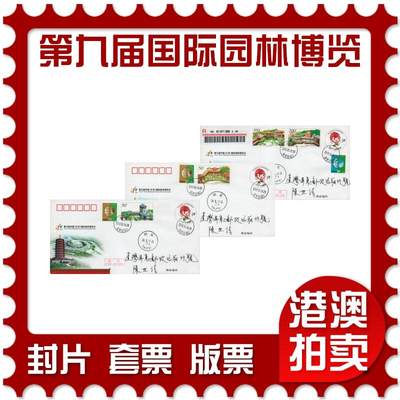 2026年01月17日19:30海外、大陆、澳门、香港邮政精品首日实寄封拍卖专场 - 2013中国《JF110第九届中国国际园林博览会》邮资片首日实寄封