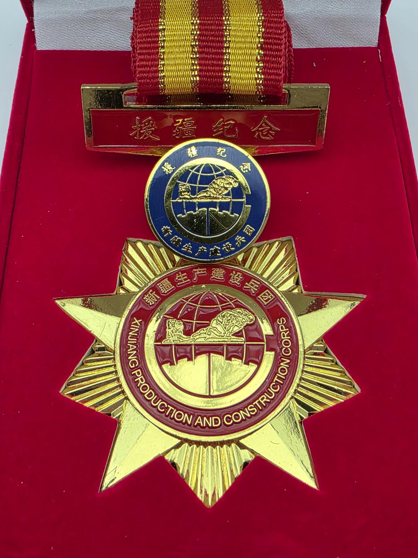 援疆纪念章-兵团精神的金色纪念章