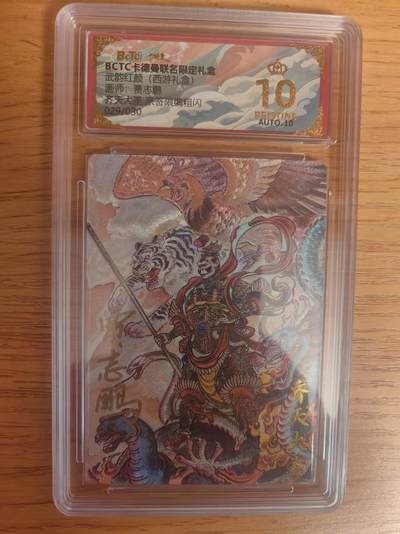 阳大大卡牌拍卖第93期（持续收拍品，周五晚上九点截拍，进群福利早知道） - 【亲签限编粗闪】卡德曼联名限定礼盒 武韵红颜 西游礼盒 贾志鹏 齐天大圣 029/030   