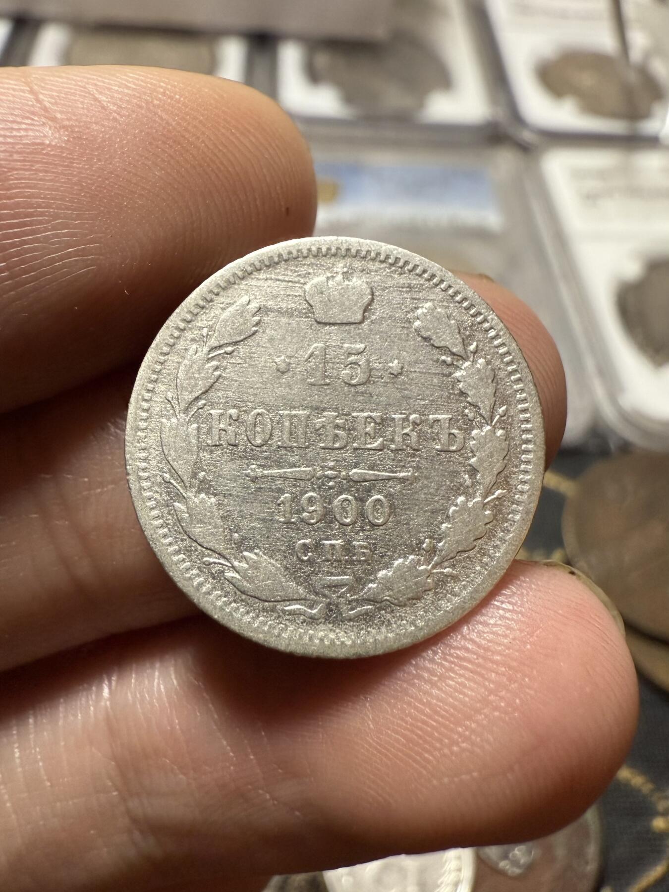 南宋泉阁俄币 外币 国币 专场第二十一期 【送拍无额外佣金】 沙俄 1900年 尼古拉二世15戈比小银币 СПБ彼得堡造币厂 通货