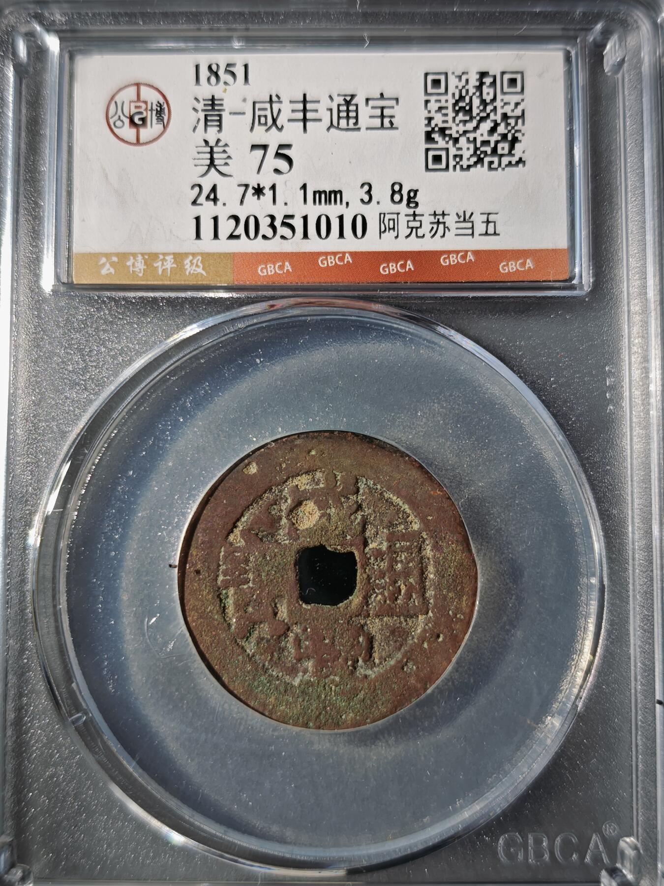 106期回流戒指饰品杂件纪念章丝路钱币专场 咸丰通宝 阿克苏当五