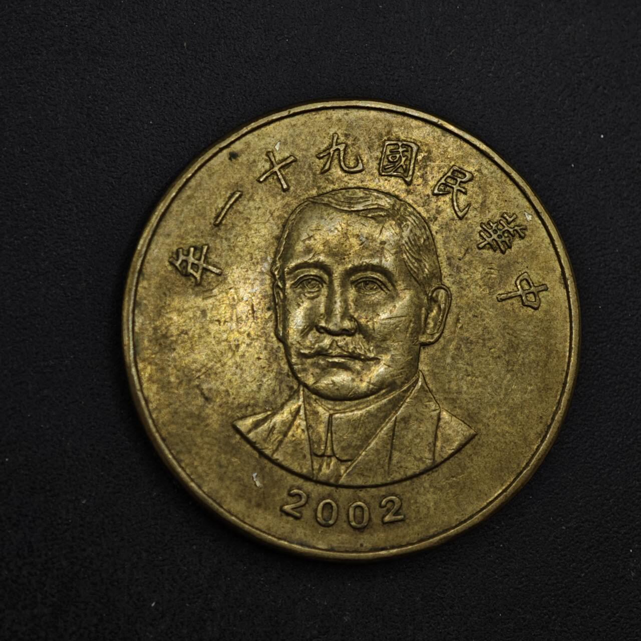 【淘币小摊】实时拍第八百四十六拍   散币场   满百包邮可预留二周 每周一统一发货   台湾省2002年50圆