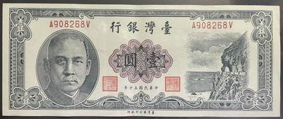 回流0110 - 民国五十年壹圆新台币 孙像、野柳地质公园