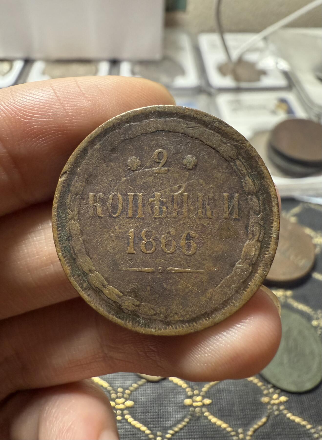 南宋泉阁俄币 外币 国币 专场第二十一期 【送拍无额外佣金】 沙俄 1866年 亚历山大二世2戈比铜币 EM厂 通货