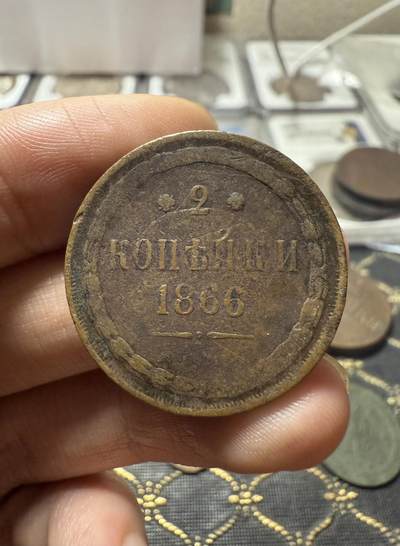 南宋泉阁俄币 外币 国币 专场第二十一期 【送拍无额外佣金】 - 沙俄 1866年 亚历山大二世2戈比铜币 EM厂 通货