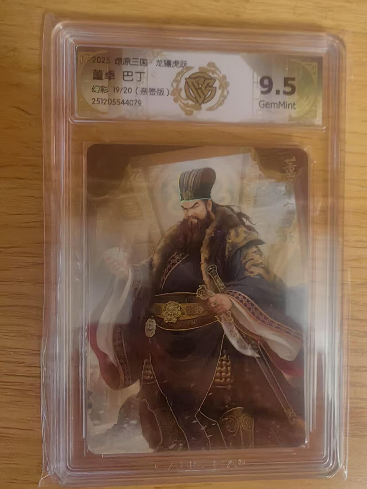 阳大大卡牌拍卖第93期（持续收拍品，周五晚上九点截拍，进群福利早知道） 【亲签】燎原三国 龙骧虎跃 巴丁 董卓 19/20 幻彩