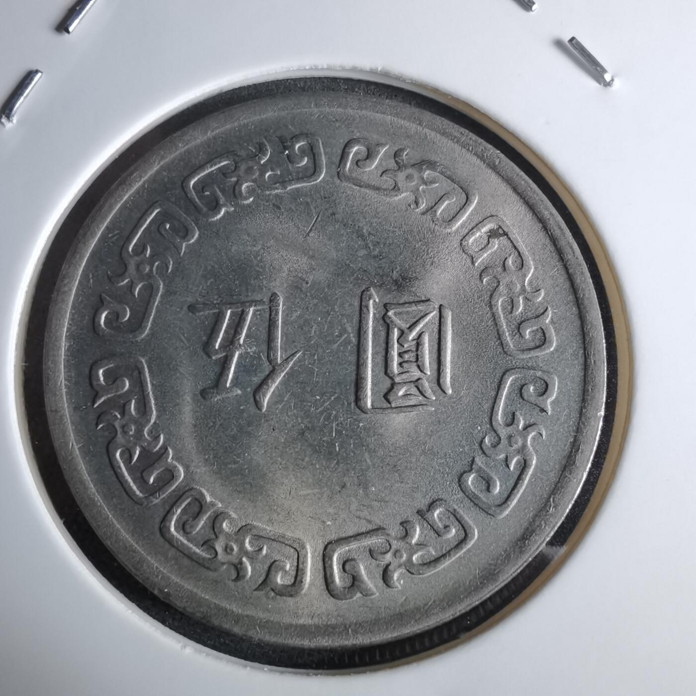 沼泽如烟--第959场 本期开始不支持出价小数点，感谢理解 民国六十一年五元