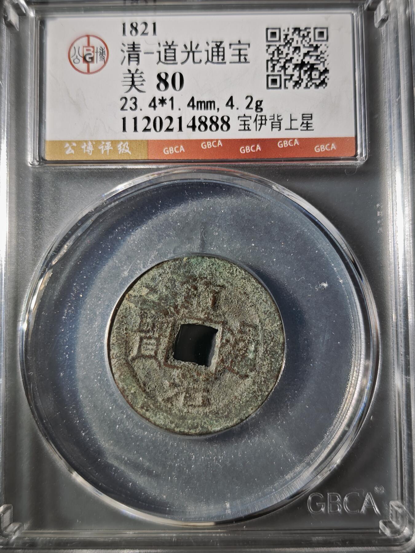 106期回流戒指饰品杂件纪念章丝路钱币专场 道光通宝 宝伊背上星