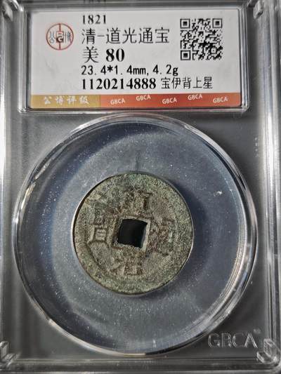 106期回流戒指饰品杂件纪念章丝路钱币专场 - 道光通宝 宝伊背上星