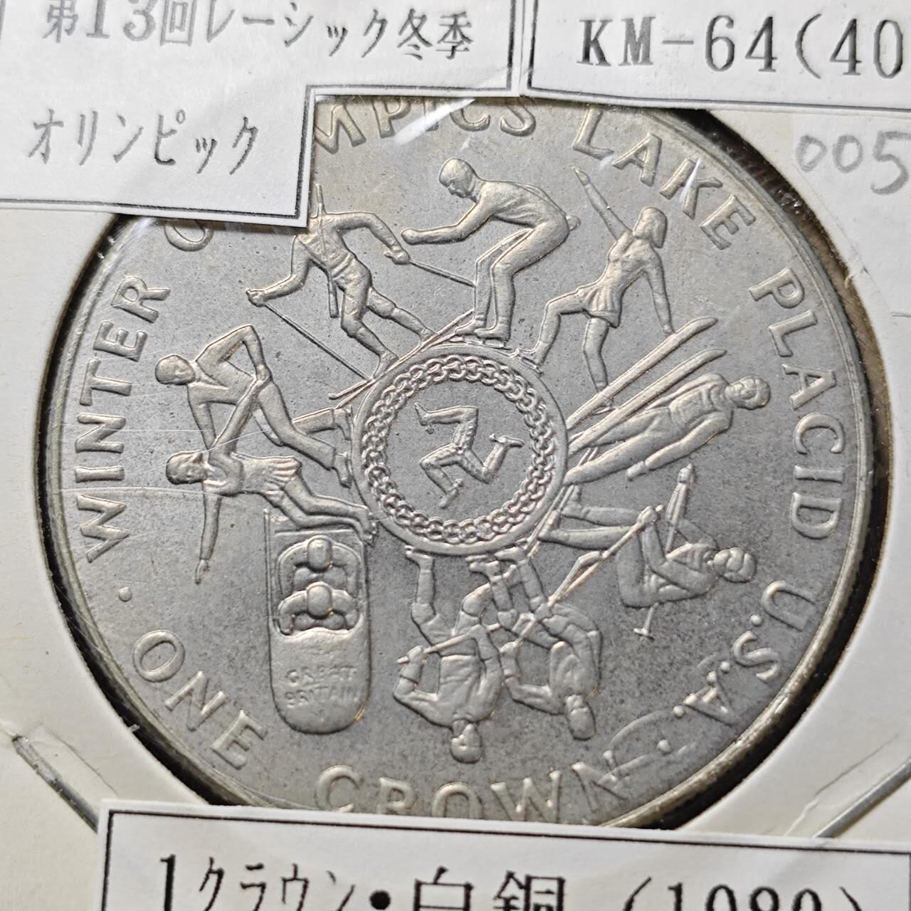 KK钱币收藏小铺  第400期  百期特拍（四拍之四）2月预留时间 周末发货  1980马恩岛1克朗纪念币 冬季运动会纪念