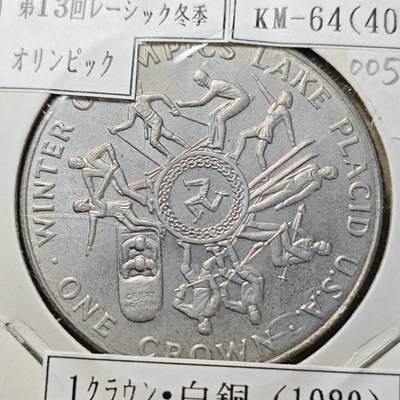 KK钱币收藏小铺  第400期  百期特拍（四拍之四）2月预留时间 周末发货 -  1980马恩岛1克朗纪念币 冬季运动会纪念