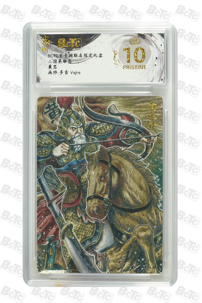 亡灵潮玩 马年第二场 2月3日 晚8点截拍 - 【评级卡】多吉vajra 黄忠 PRISTINE