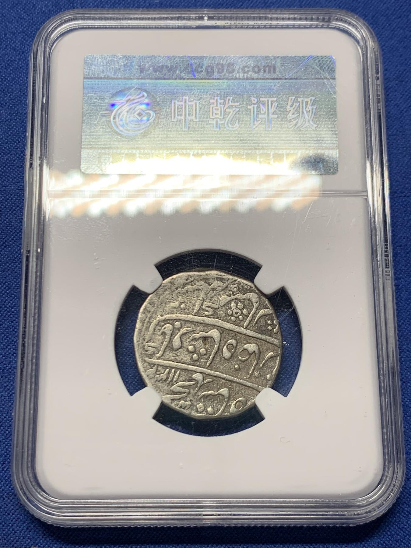 《竞宝斋》第456场 周日，周一，周二   3场连拍 （全场包邮）欢迎送拍 中乾评级 印度1卢比银币