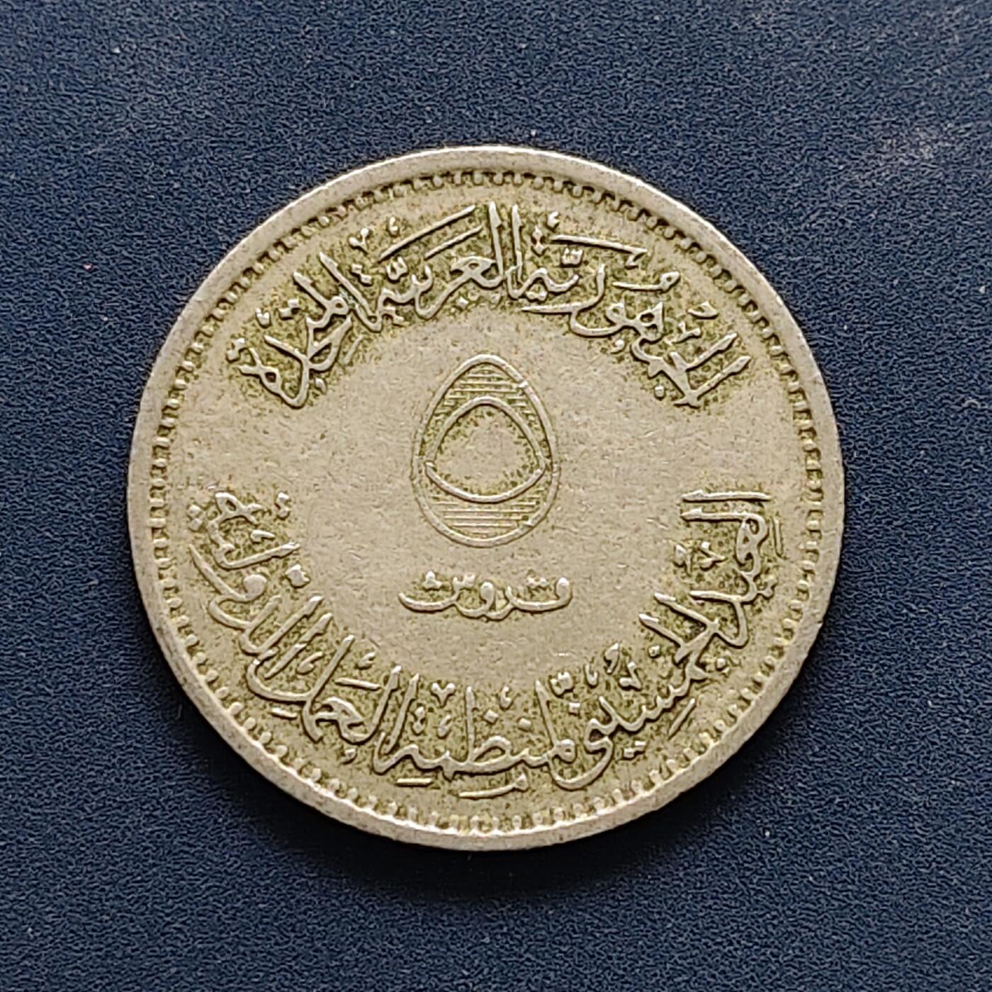 【全场包邮】纯粹捡漏拍494场 埃及1969年5皮阿斯特实习生劳工组织50周年纪念币