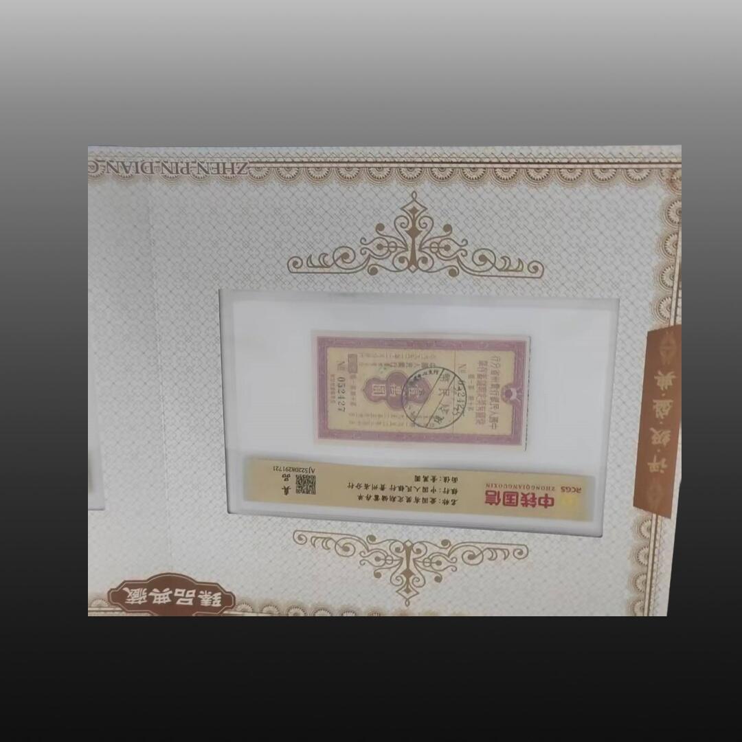 启元华旦票证专场 钞王之王