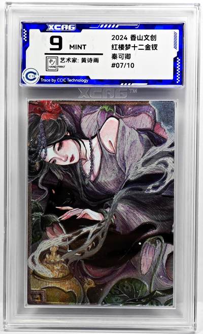 白泽拍卖卡牌手绘专场第31期（岁寒知松柏 春意已可期） - 2024 香山文创 红楼梦十二金钗 秦可卿 07/10 黄诗雨亲签 粗闪 CCIC评级 9分