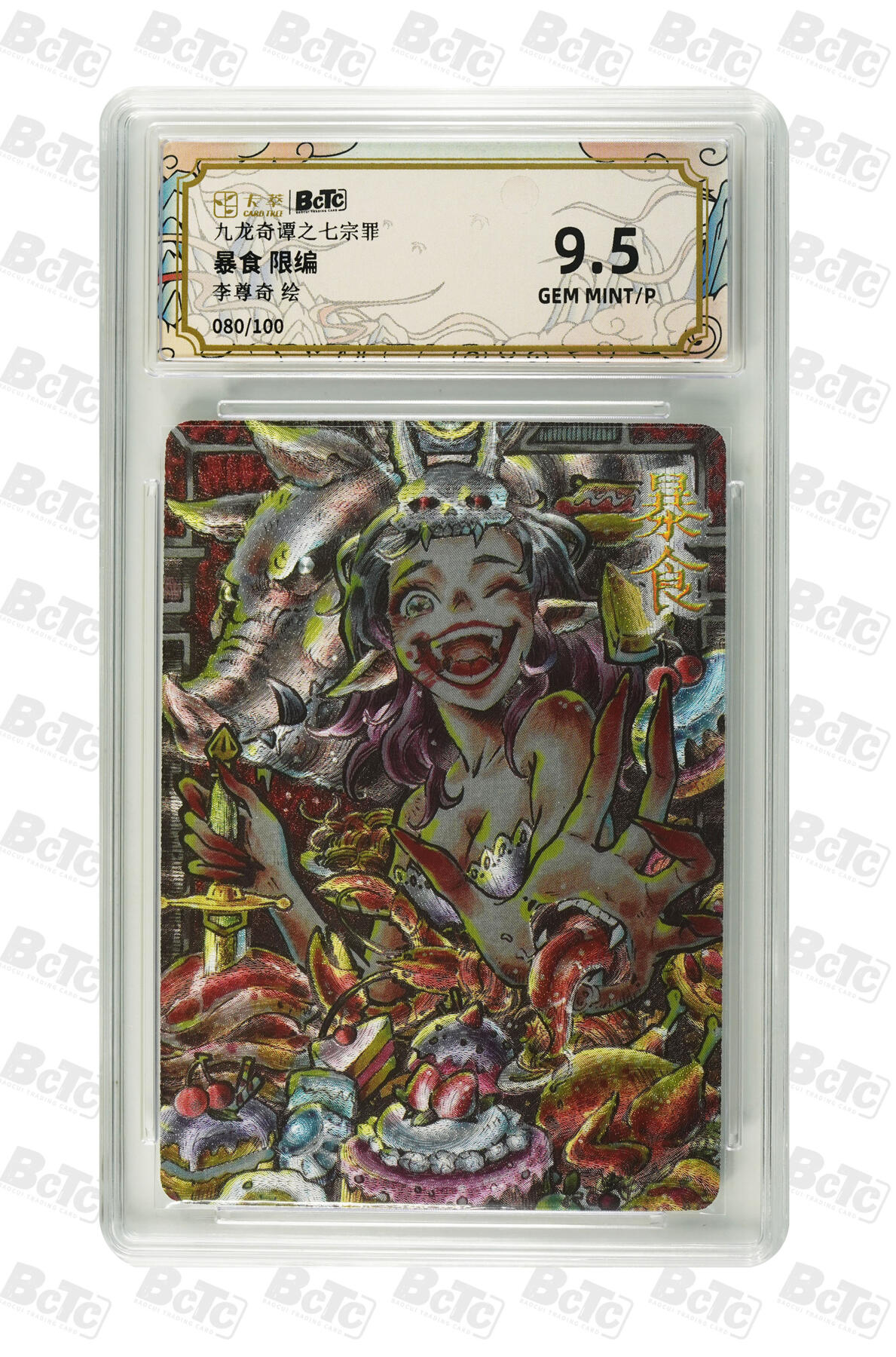 亡灵潮玩 马年第二场 2月3日 晚8点截拍 【限编】李尊奇 暴食 限编 GEM MINT/P 80/100