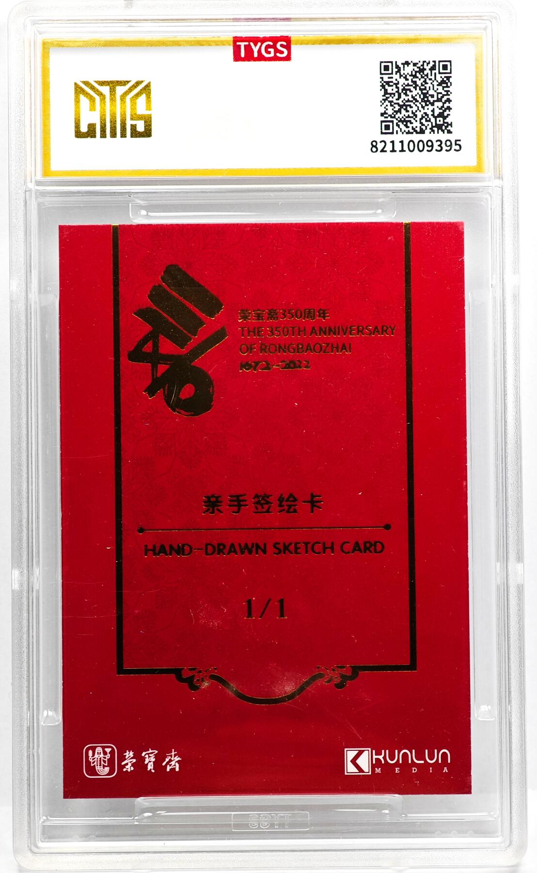 白泽拍卖卡牌手绘专场第31期（岁寒知松柏 春意已可期） 2023 中版昆仑 荣宝斋350周年 手绘卡   黄群亲签 TYGS评级 AUTH