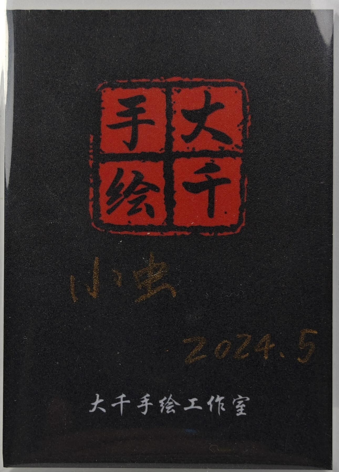 白泽拍卖卡牌手绘专场第31期（岁寒知松柏 春意已可期）