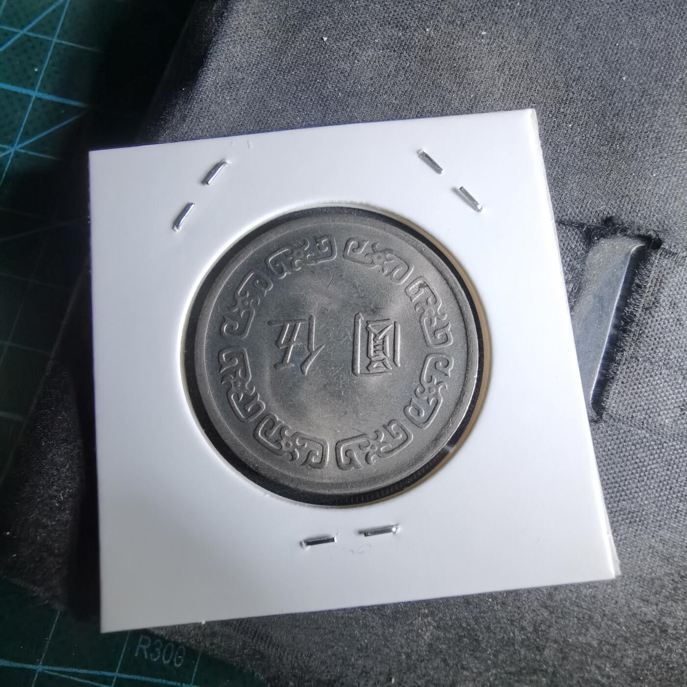 沼泽如烟--第959场 本期开始不支持出价小数点，感谢理解 民国六十一年五元