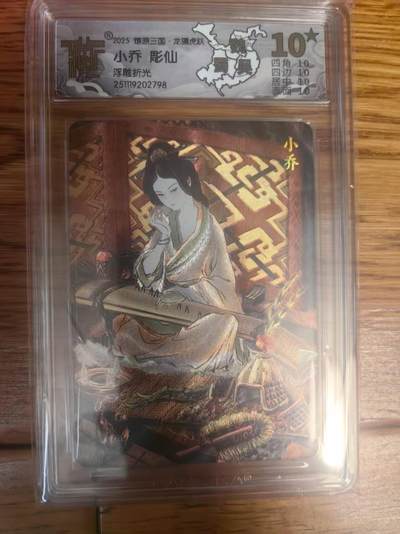 阳大大卡牌拍卖第93期（持续收拍品，周五晚上九点截拍，进群福利早知道） - 【浮雕折光】燎原三国 龙骧虎跃 彫仙 小乔 798