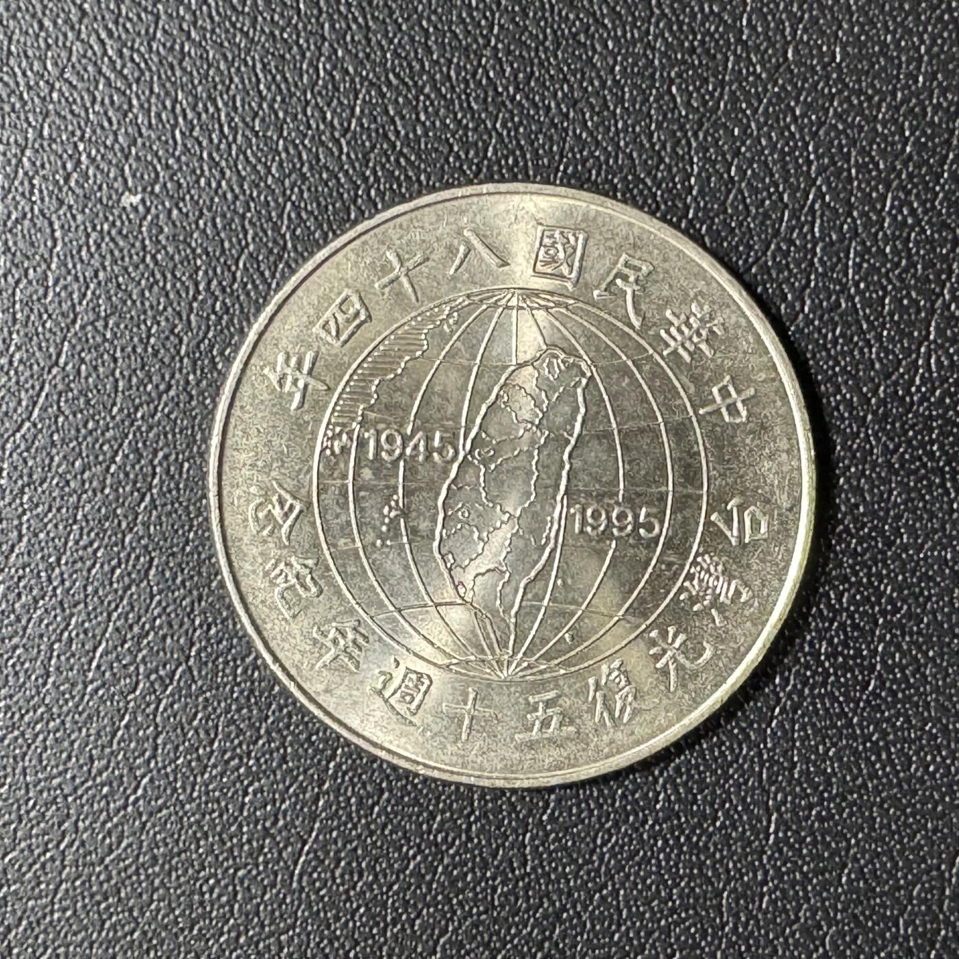 【铜匠收藏】★第136场★客户代拍 散币场，无寄存！！无佣金，30包邮。不满30元，支付5元运费。《接受代拍 代送NGC评级》 中国台湾省10元纪念币